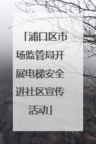 浦口区市场监管局开展电梯安全进社区宣传活动